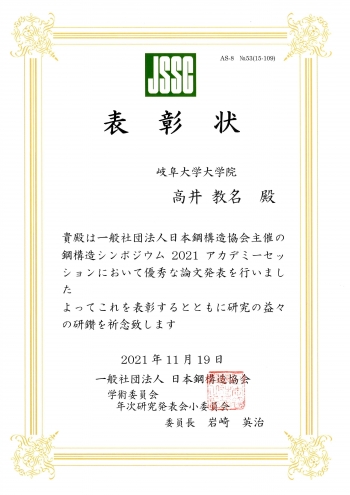 1_高井さん_JSSC表彰状_20211214.jpg