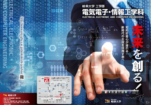 電気電子・情報工学科パンフレット「未来を創る！」