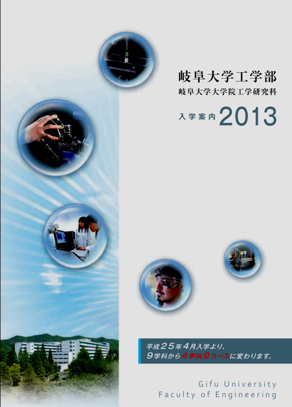 岐阜大学工学部／工学研究科入学案内2013