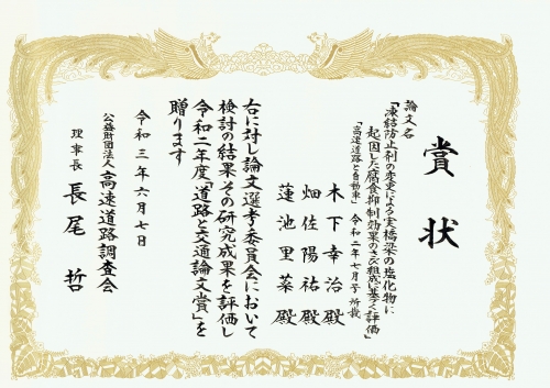 2021.6.賞状_高速道路調査会_道路と交通論文賞 _20210707.jpg