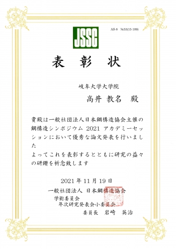1_高井さん_JSSC表彰状_20211214.jpg