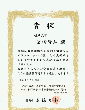 20221018_岩田隆弘さん 表彰状_第25回橋梁等の耐震シンポジウム優秀講演者賞.jpg