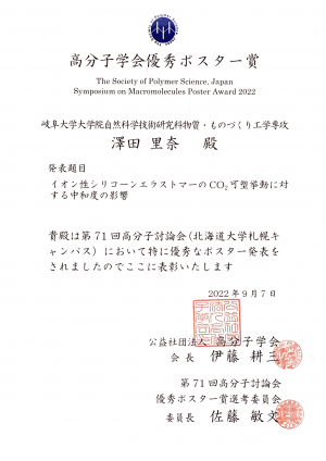 2022高分子討論会_ポスター賞_賞状_澤田.PNG