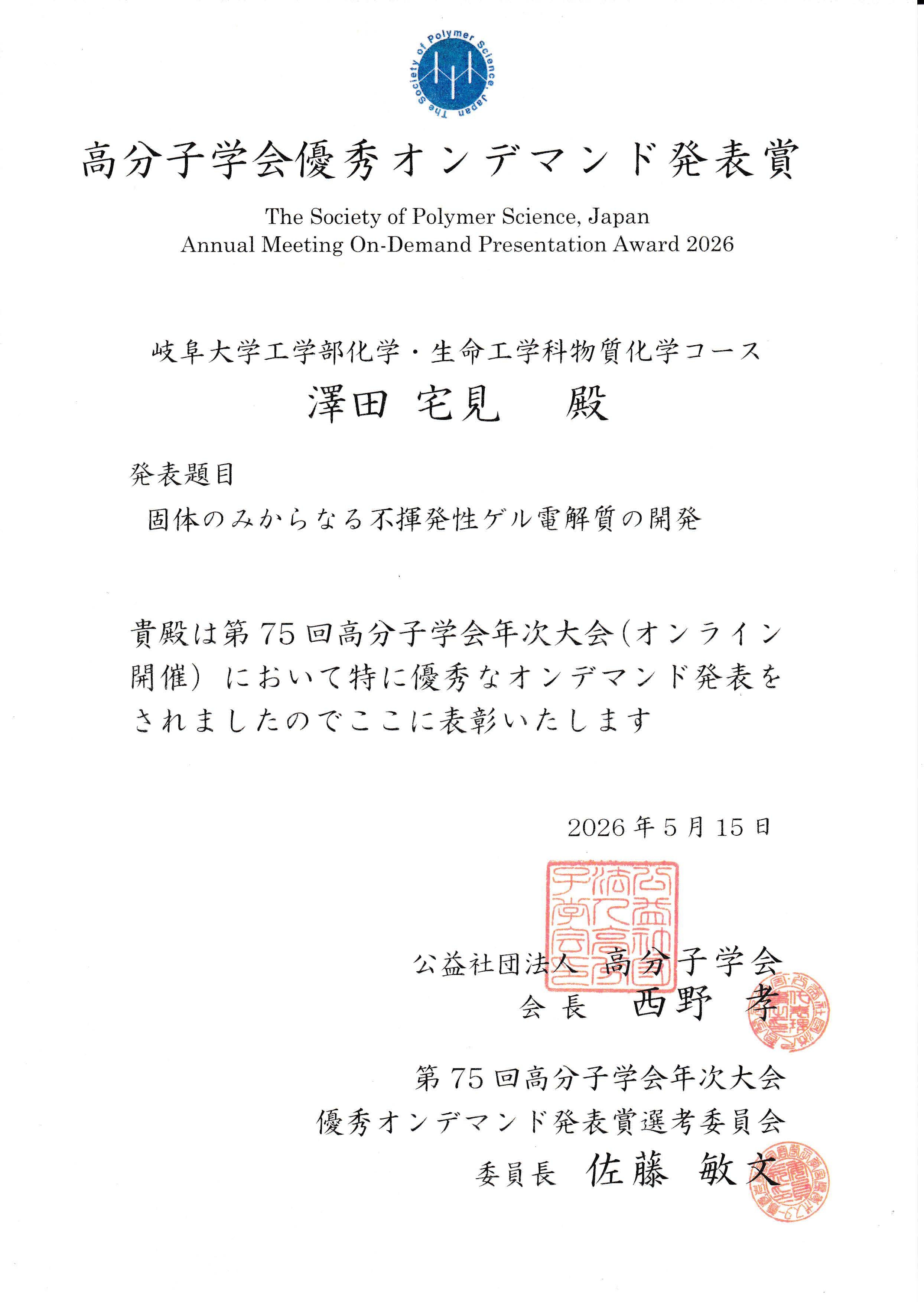 2026_澤田_高分子学会_受賞.jpg