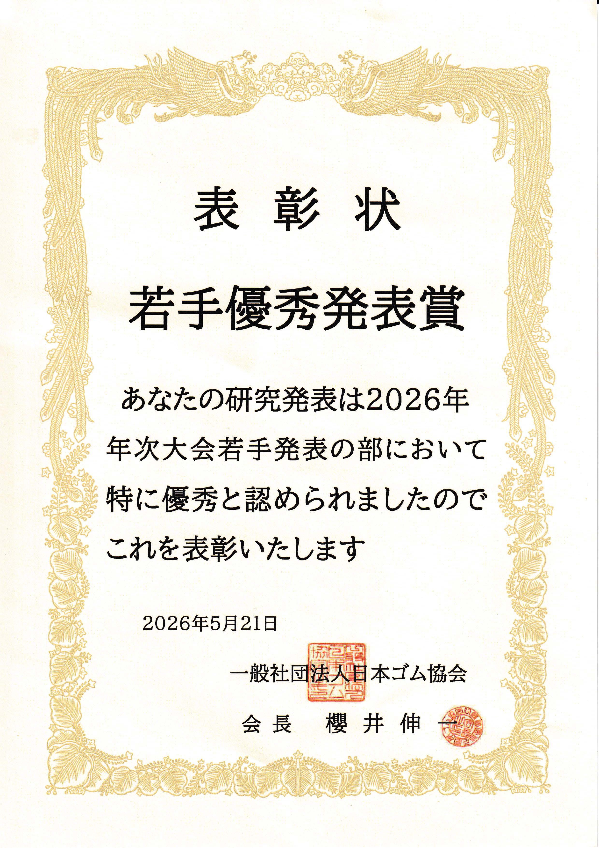 2026林_ゴム年次大会_受賞.jpg