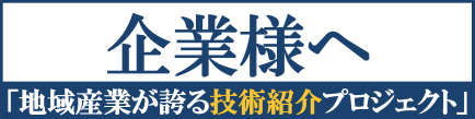 地域産業が誇る技術紹介プロジェクトについて