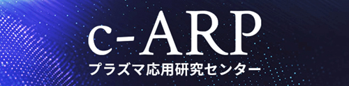 プラズマ応用研究センター