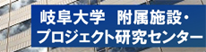 岐阜大学附属施設・プロジェクト研究センター