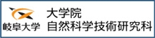 自然科学技術研究科ホームページ