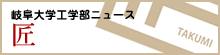 岐阜大学工学部ニュース　匠