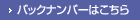 バックナンバーはこちら