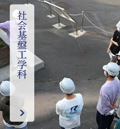 社会基盤工学科