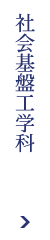 社会基盤工学科