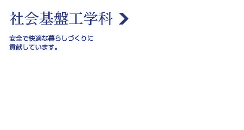 社会基盤工学科