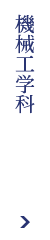 機械工学科