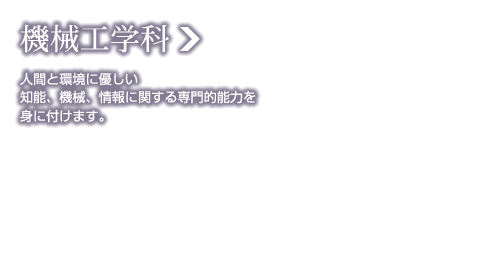 機械工学科