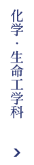 科学・生命工学科