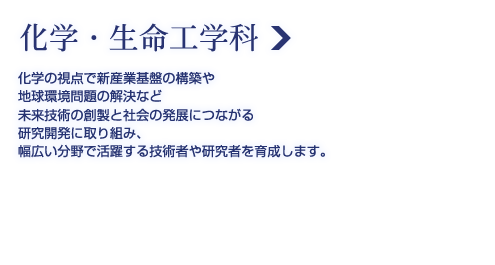 科学・生命工学科