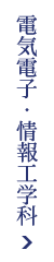 電気電子・情報工学科
