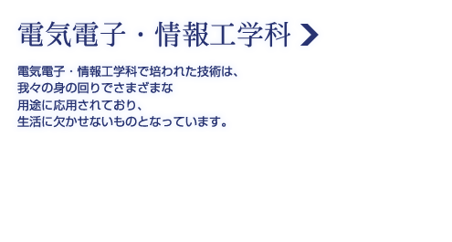 電気電子・情報工学科
