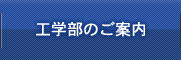 工学部のご案内