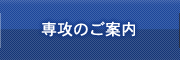 専攻のご案内