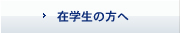 在学生の方へ