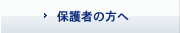 保護者の方へ