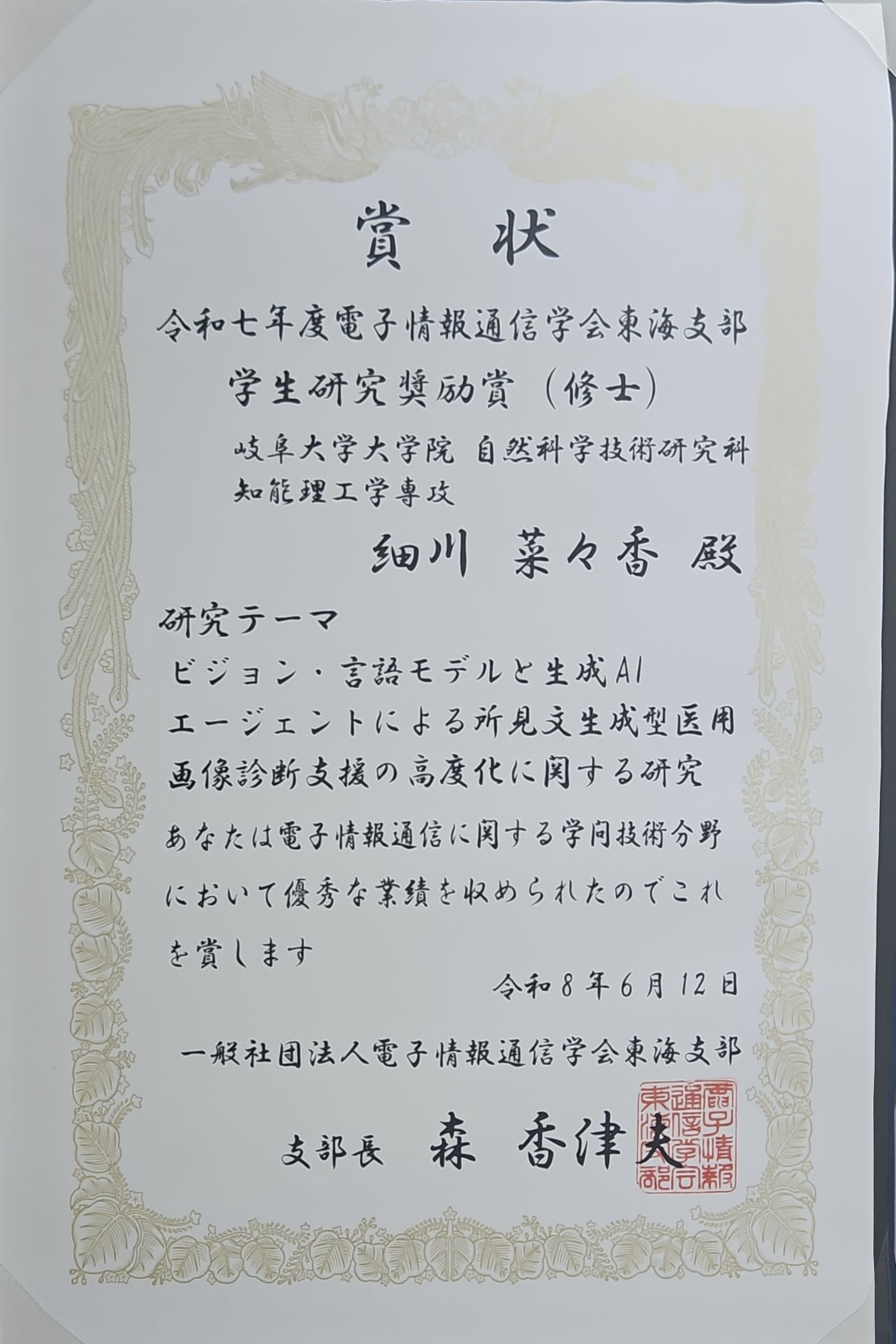 賞状_学生研究奨励賞_細川.png