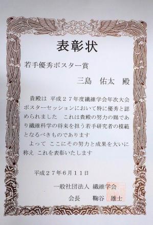 三島祐太 H27繊維年会若手優秀ポスター賞