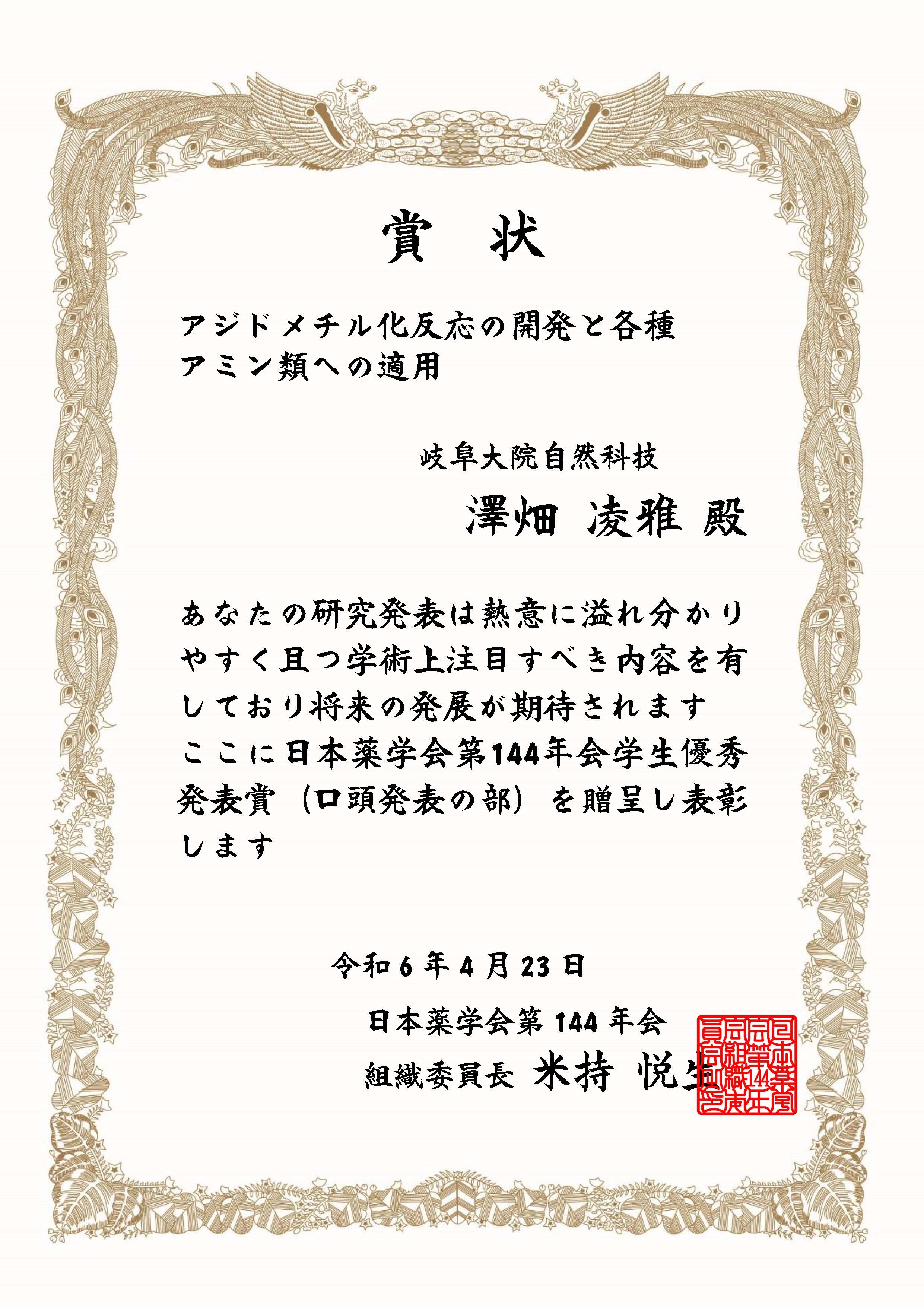 日本薬学会144年会学生優秀発表賞(口頭の部).jpg