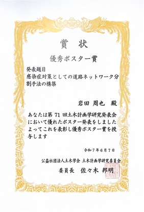 20250722岩田_優秀ポスター賞賞状.jpg