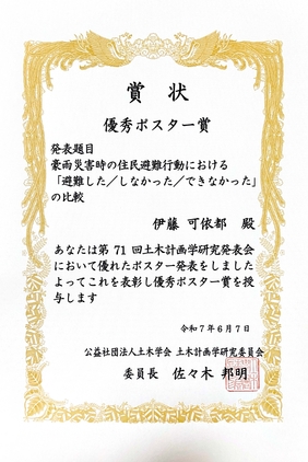 20250722伊藤_優秀ポスター賞賞状.jpg