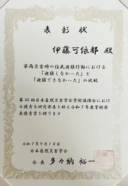 20250924日本自然災害学会学術発表優秀賞表彰状.jpg