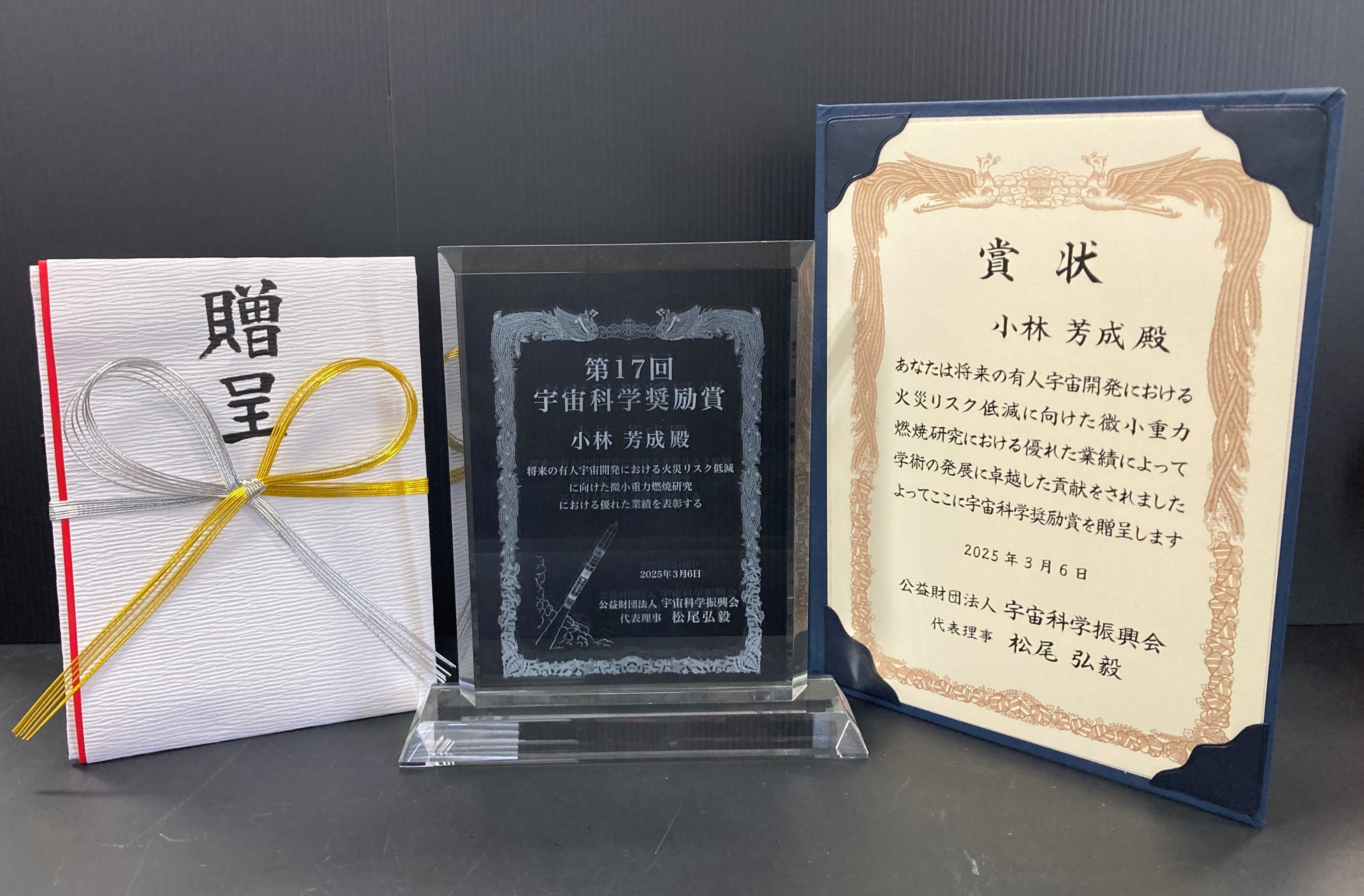 表彰状(宇宙科学振興会)_小林芳成.jpg