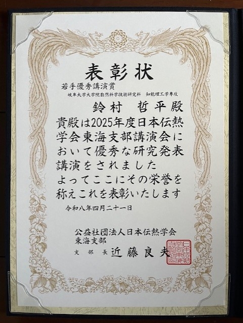 日本伝熱学会・鈴村.jpg