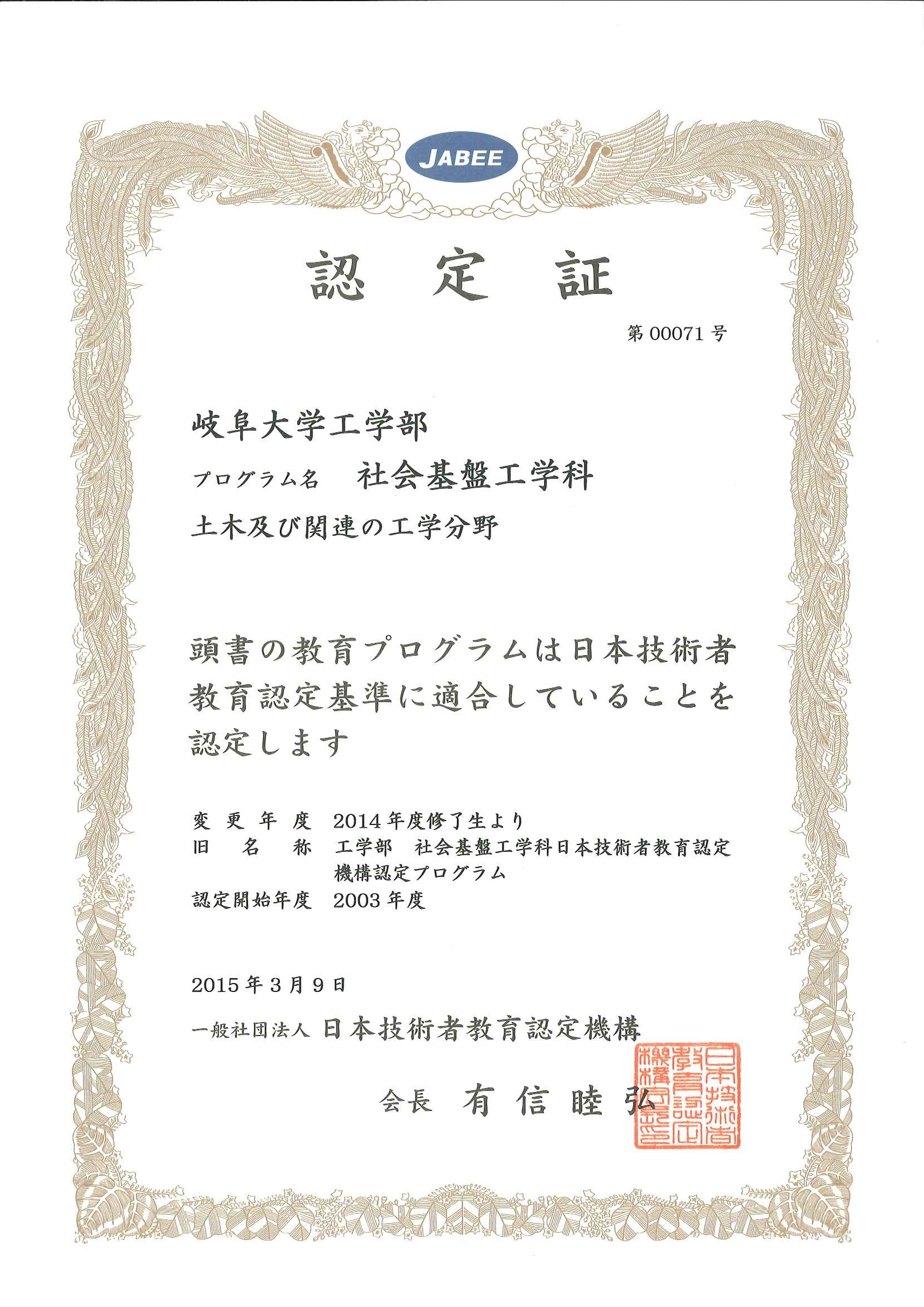 社会基盤工学科のJABEE(日本技術者教育認定機構)認定が6年間(2020