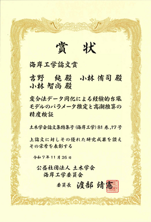 20251126海岸工学論文賞_.png