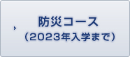 防災コース（2023年入学まで）