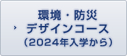 環境・防災デザインコース（2024年入学から）