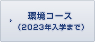 環境コース（2023年入学まで）