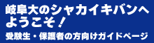 岐阜大のシャカイキバンへようこそ！