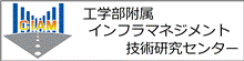 工学部附属インフラマネジメント技術研究センター