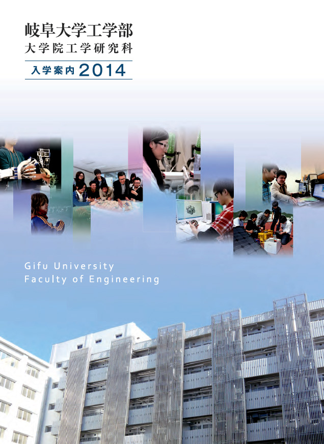 岐阜大学工学部/大学院工学研究科入学案内2014