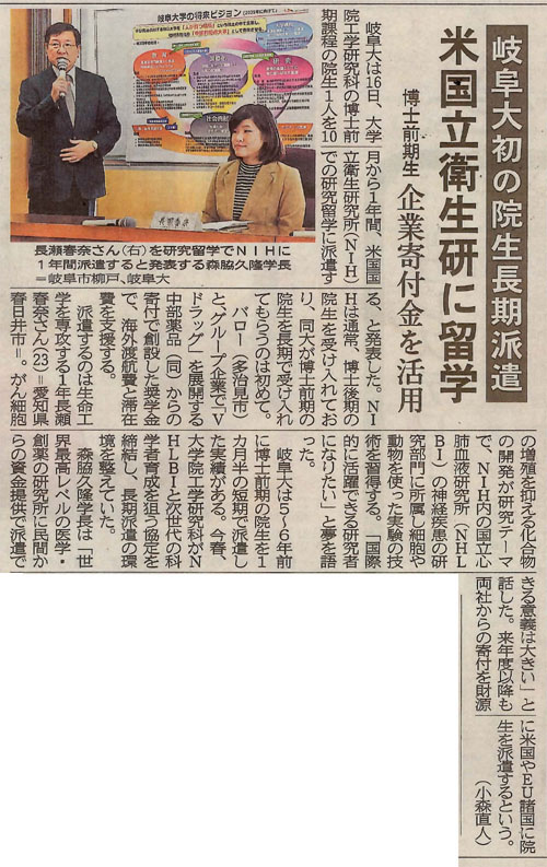 岐阜新聞朝刊（2015.9.17付・24面）「岐阜大初の院生長期派遣　米国立衛生研に留学」