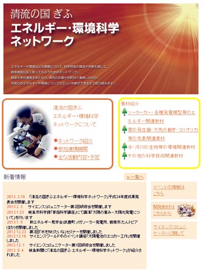  清流の国 ぎふエネルギー・環境科学ネッ トワーク
